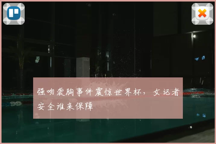 强吻袭胸事件震惊世界杯，女记者安全谁来保障