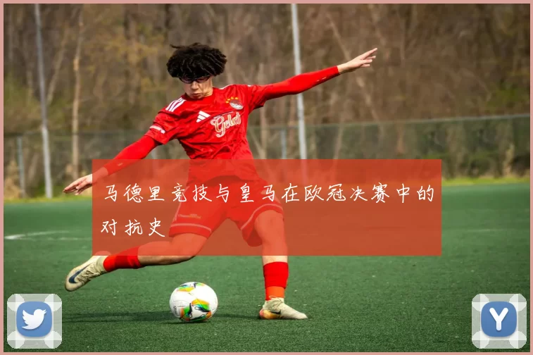 马德里竞技与皇马在欧冠决赛中的对抗史