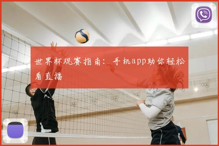 世界杯观赛指南：手机app助你轻松看直播