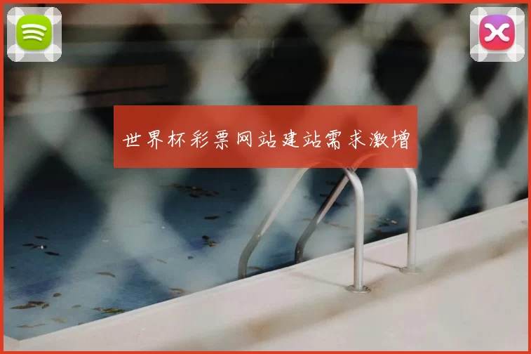 世界杯彩票网站建站需求激增