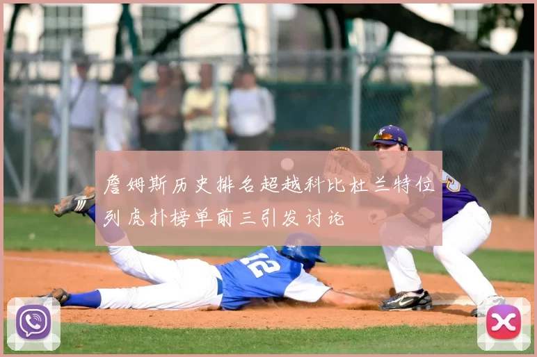 詹姆斯历史排名超越科比杜兰特位列虎扑榜单前三引发讨论