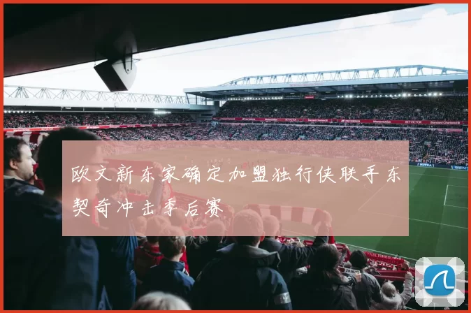 欧文新东家确定加盟独行侠联手东契奇冲击季后赛