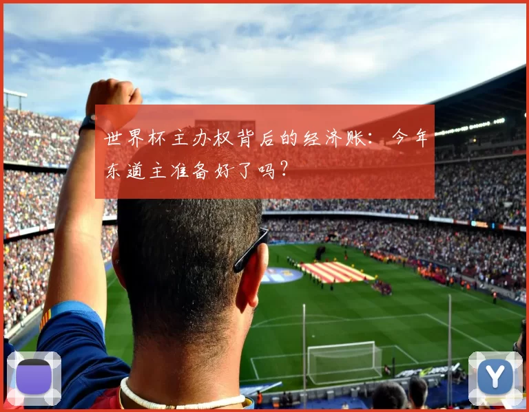 世界杯主办权背后的经济账：今年东道主准备好了吗？