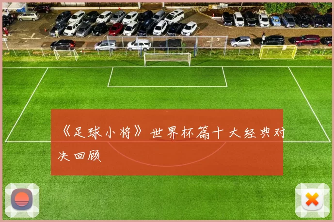 《足球小将》世界杯篇十大经典对决回顾