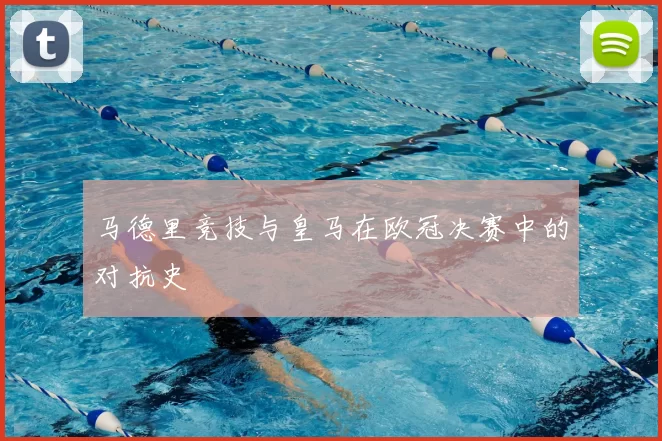 马德里竞技与皇马在欧冠决赛中的对抗史