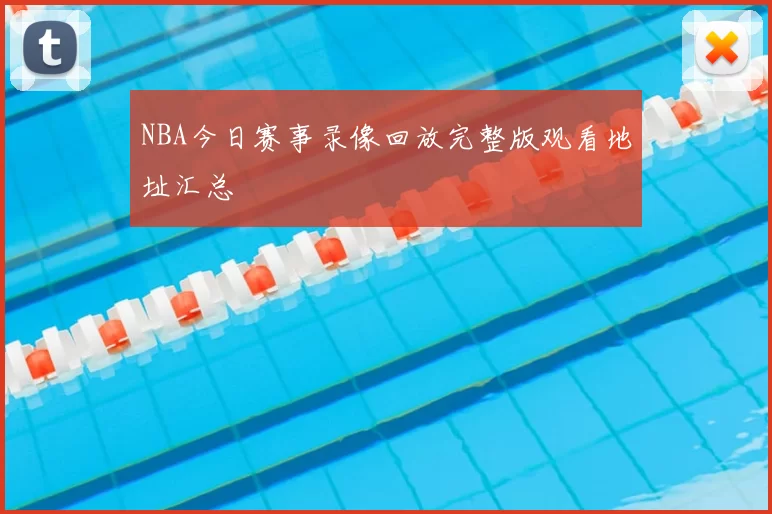 NBA今日赛事录像回放完整版观看地址汇总