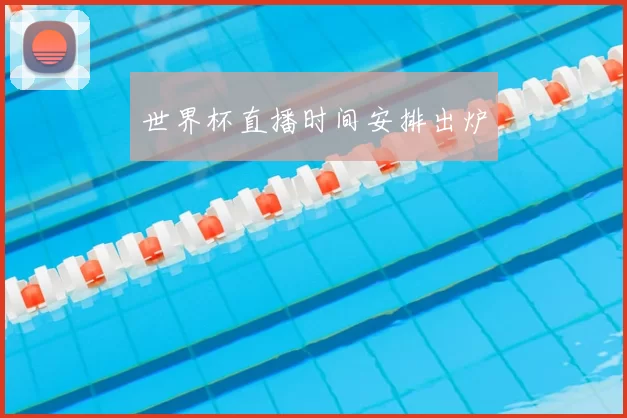 世界杯直播时间安排出炉