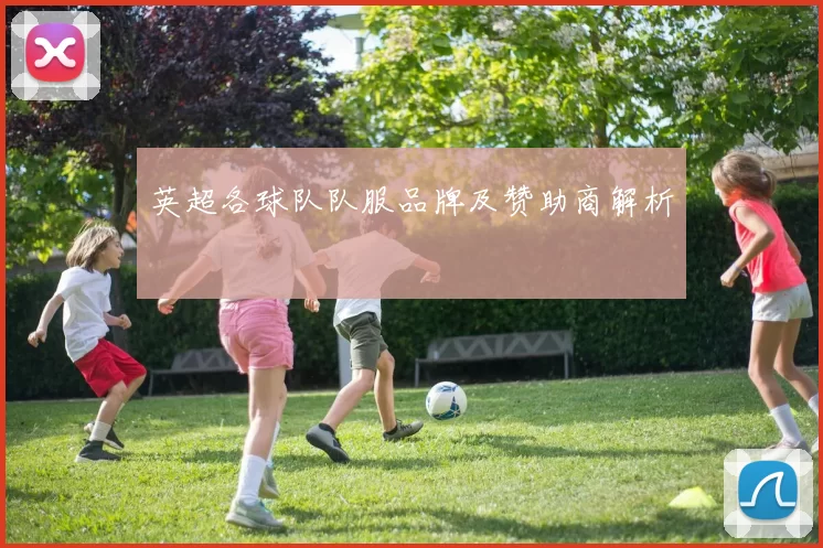 英超各球队队服品牌及赞助商解析