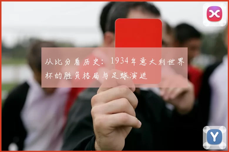 从比分看历史:1934年意大利世界杯的胜负格局与足球演进