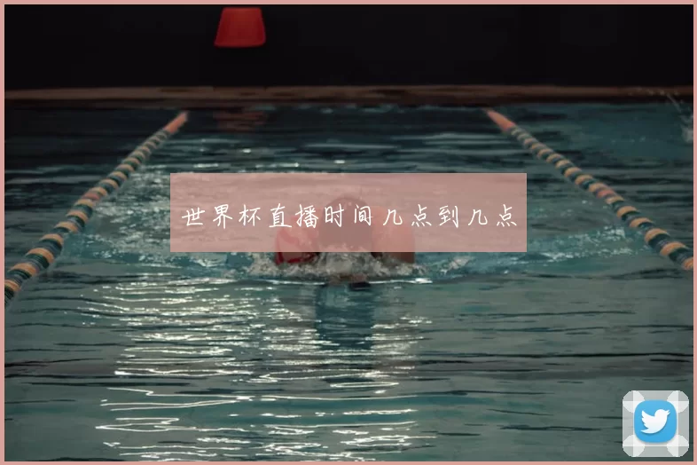 世界杯直播时间几点到几点
