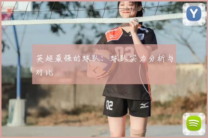 英超最强的球队：球队实力分析与对比