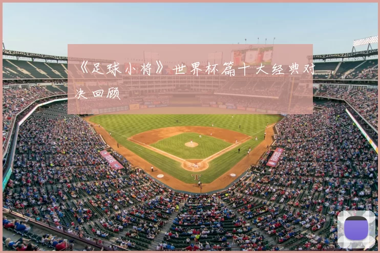 《足球小将》世界杯篇十大经典对决回顾