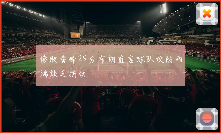 惨败黄蜂29分布朗直言球队攻防两端缺乏拼劲