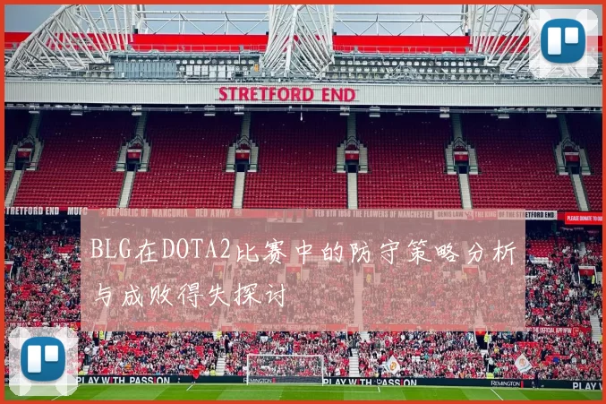 BLG在DOTA2比赛中的防守策略分析与成败得失探讨