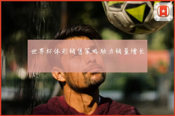 世界杯体彩销售策略助力销量增长