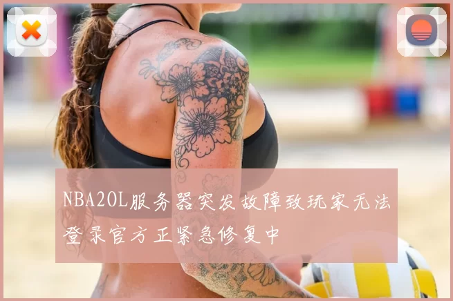 NBA2OL服务器突发故障致玩家无法登录官方正紧急修复中