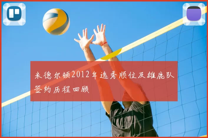米德尔顿2012年选秀顺位及雄鹿队签约历程回顾