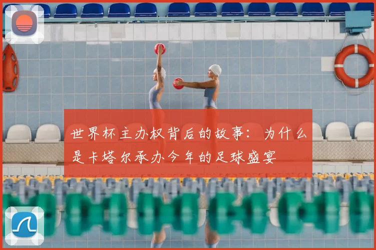 世界杯主办权背后的故事:为什么是卡塔尔承办今年的足球盛宴