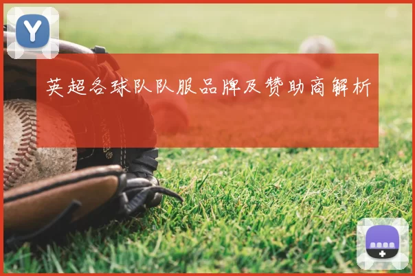 英超各球队队服品牌及赞助商解析
