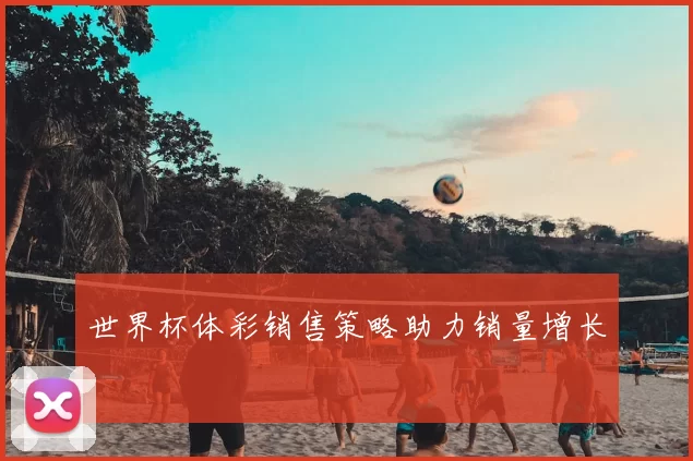 世界杯体彩销售策略助力销量增长