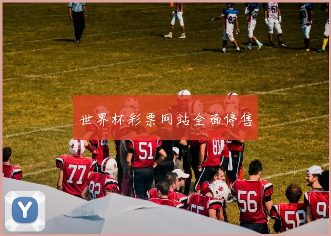 世界杯彩票网站全面停售