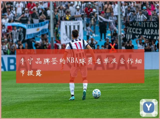 李宁品牌签约NBA球员名单及合作细节披露
