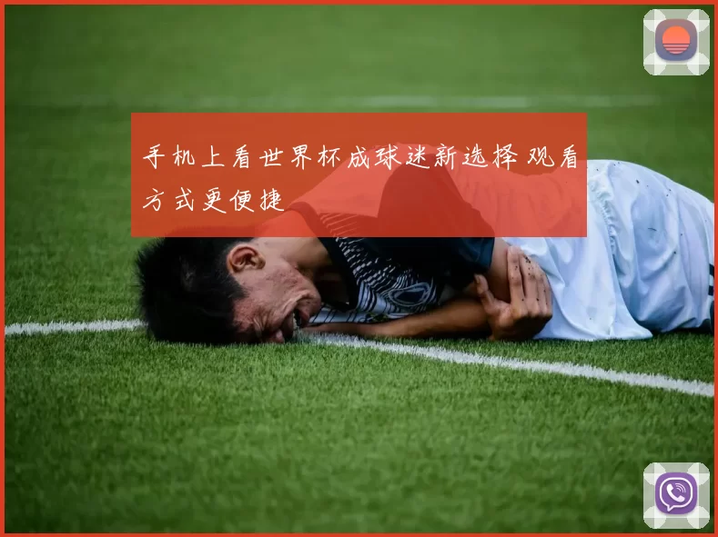 手机上看世界杯成球迷新选择 观看方式更便捷