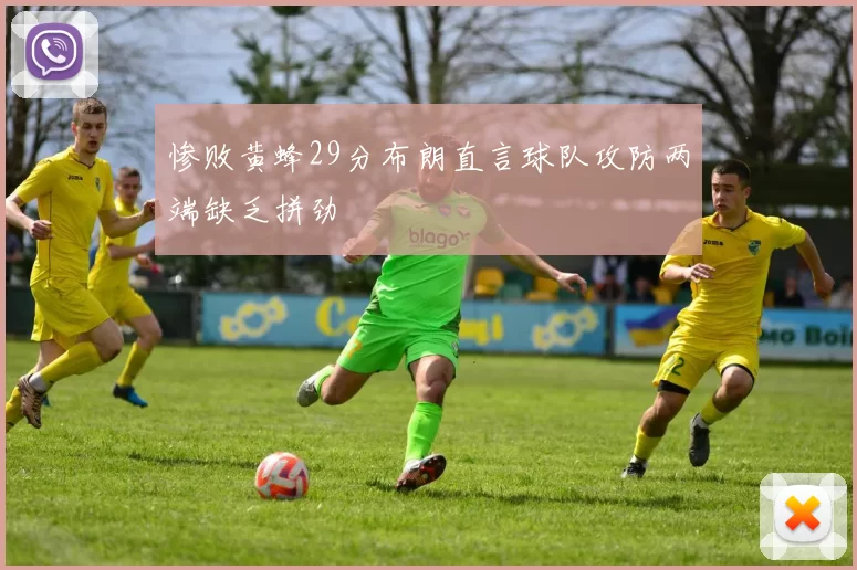 惨败黄蜂29分布朗直言球队攻防两端缺乏拼劲