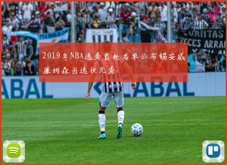 2019年NBA选秀首轮名单公布锡安威廉姆森当选状元秀