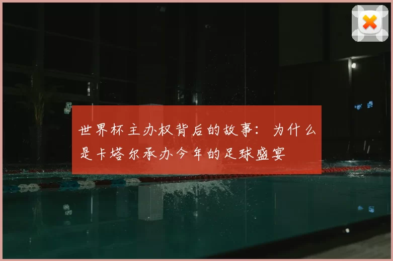世界杯主办权背后的故事:为什么是卡塔尔承办今年的足球盛宴