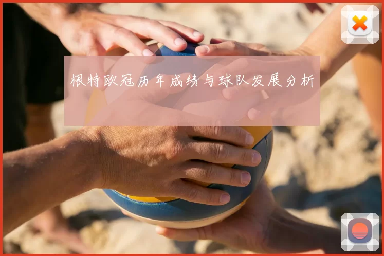 根特欧冠历年成绩与球队发展分析