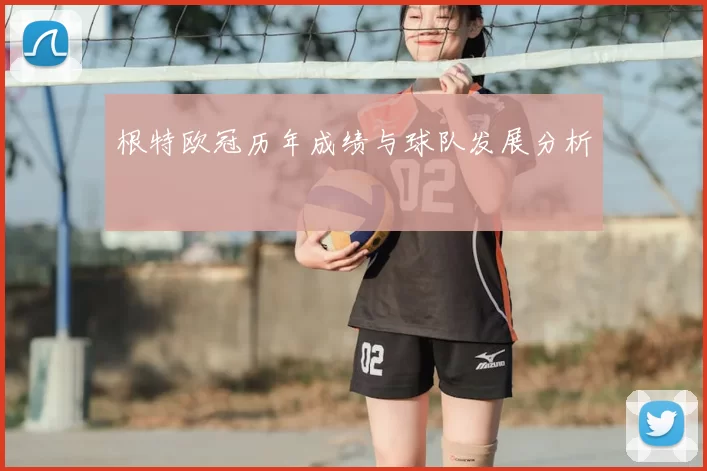 根特欧冠历年成绩与球队发展分析