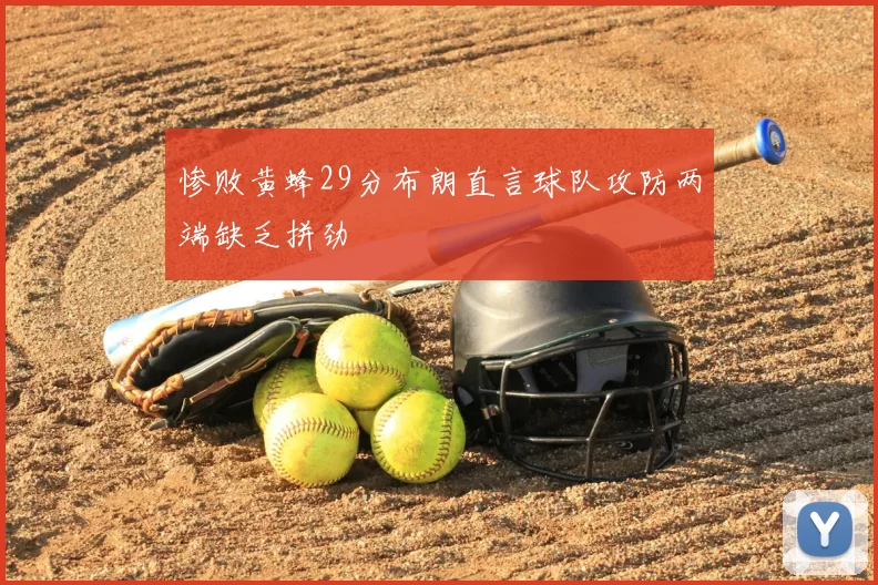 惨败黄蜂29分布朗直言球队攻防两端缺乏拼劲