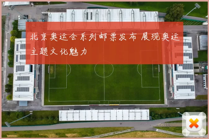 北京奥运会系列邮票发布 展现奥运主题文化魅力