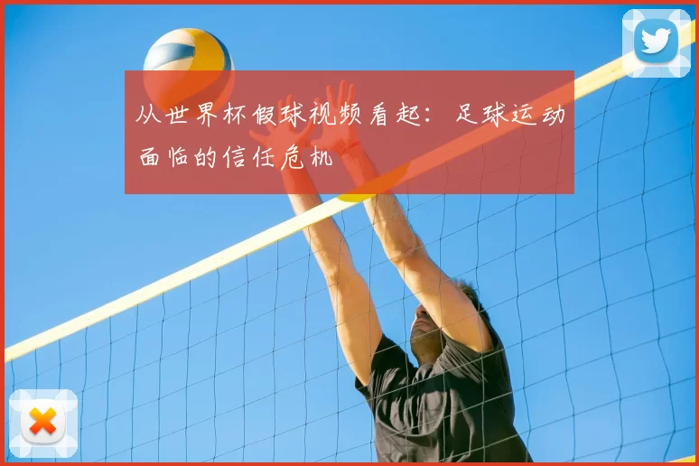 从世界杯假球视频看起：足球运动面临的信任危机