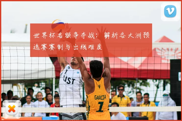 世界杯名额争夺战：解析各大洲预选赛赛制与出线难度